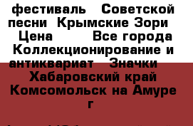 1.1) фестиваль : Советской песни “Крымские Зори“ › Цена ­ 90 - Все города Коллекционирование и антиквариат » Значки   . Хабаровский край,Комсомольск-на-Амуре г.